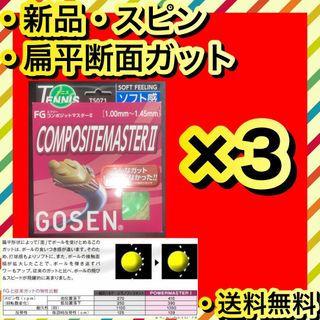 ゴーセン(GOSEN)の新品 COMPOSITEMASTER II スピン 飛び ホールド感 3個(その他)