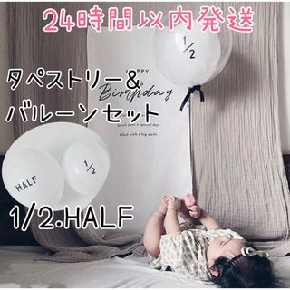 誕生日　タペストリー　ハーフバースデー　② 1/2.HALFballoonセット(その他)