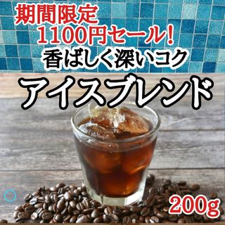 自家焙煎 コーヒー豆 注文後焙煎 アイスブレンド 200g(コーヒー)