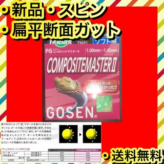 ゴーセン(GOSEN)の新品 COMPOSITEMASTER II スピン 飛び ホールド感(その他)