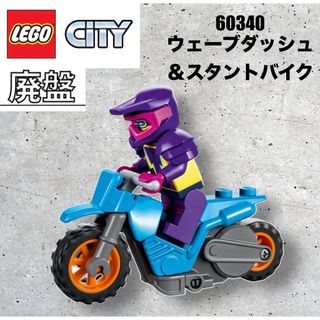 レゴ(Lego)のLEGO レゴシティ　60340 より　ウェーブダッシュ＆スタントバイク(知育玩具)