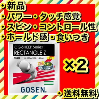 ゴーセン(GOSEN)の新品 GOSEN RECTANGLE Z パワー スピン ホールド感 2個(その他)