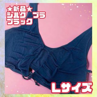 ★新品★シルク100% 絹 ジャスミ　ブラジャー　Lサイズ　ブラック　黒　女性