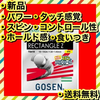 ゴーセン(GOSEN)の新品 未開封 GOSEN RECTANGLE Z パワー スピン ホールド感(その他)