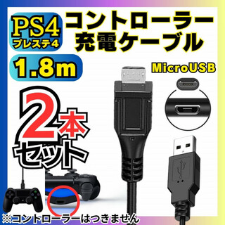 2本 PS4 コントローラー用 MicroUSB充電ケーブルプレステType-B(その他)