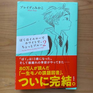 ぼくはイエローでホワイトで、ちょっとブルー(文学/小説)