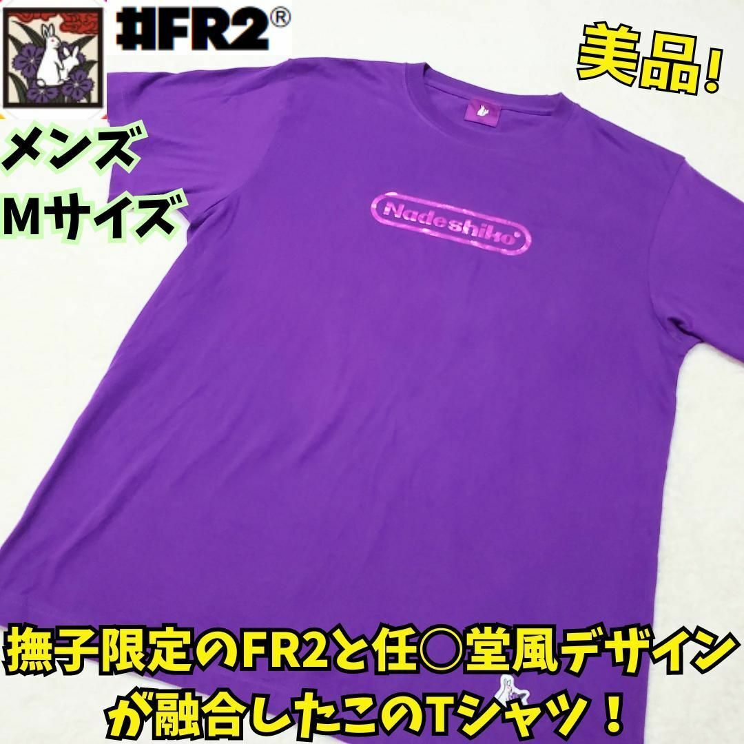 FR2 - 美品 FR2 撫子限定 Tシャツ パープル おしゃれ 希少の通販 FR2 - 美品 FR2 撫子限定 Tシャツ パープル おしゃれ 希少の通販