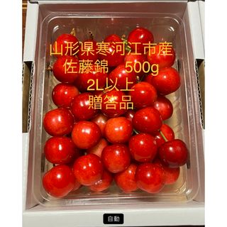 山形県産さくらんぼ 佐藤錦2L以上　特秀品　500g 贈答可(フルーツ)