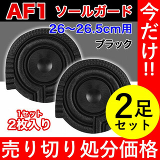 【2足セット】AF1 ブラック ヒールプロテクター ソールガード エアフォース1