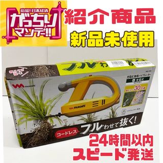 【新品未使用】ムサシ 充電式除草バイブレーター イエロー WE-750(その他)