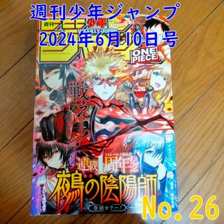 週刊少年ジャンプ　No.26　2024年6月10日号(漫画雑誌)