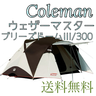 コールマン(Coleman)のColeman ウェザーマスターブリーズドームⅢ／3(テント/タープ)