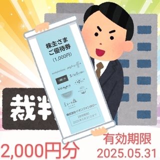 イオンファンタジーの株主優待券 2,000円分