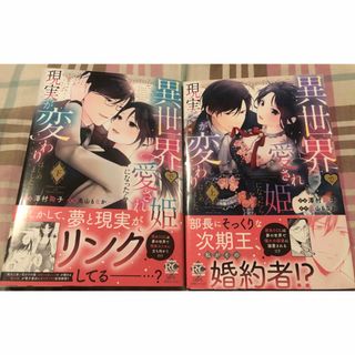 兎山もなか/澤村鞠子、異世界で愛され姫になったら現実が変わりはじめました。上下巻(少女漫画)