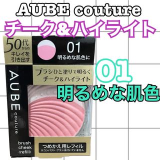 AUBE couture チーク&ハイライト　01明るめな肌色に　レフィル7g