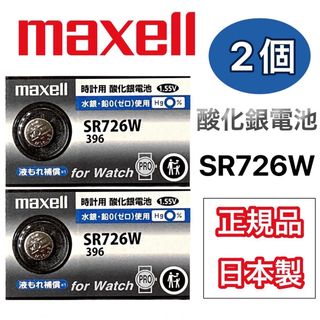 maxell - 　日本仕様 maxell SR726w時計用酸化銀電池 ボタン電池2個  