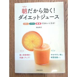 朝だから効く！ダイエットジュ－ス