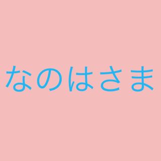 なのはさま(その他)