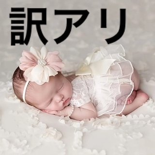 【訳アリ品】ニューボーンフォト 衣装 ベビー 新生児 ドレス ヘアバンド 撮影
