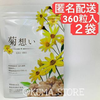 2袋 菊想い 360粒 菊芋サプリメント イヌリン 健康食品