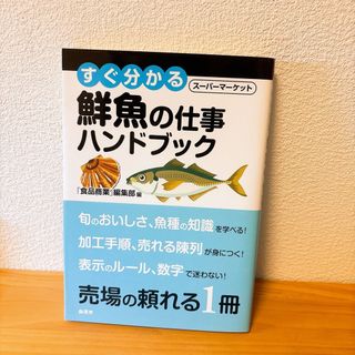 すぐ分かる　スーパーマーケット　鮮魚の仕事ハンドブック