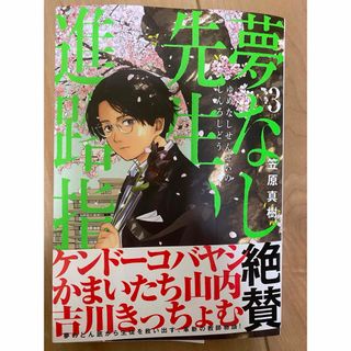 ショウガクカン(小学館)の夢なし先生の進路指導(青年漫画)