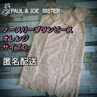 ポールアンドジョー(PAUL & JOE)の小さいサイズ　ノースリーブワンピース　オレンジ　サイズ0（Ｓ）　春夏(ミニワンピース)