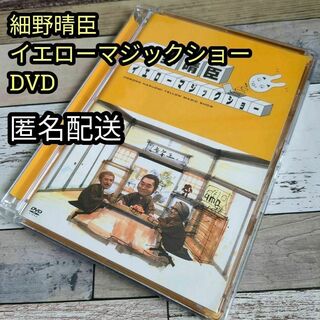 細野晴臣　イエローマジックショー　DVD　匿名配送(ミュージック)