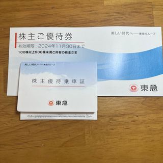 東急株式会社　株主優待(鉄道乗車券)