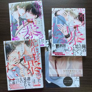 先生を暴きたい1〜3巻　アニメイト限定リーフレット2種　非売品(ボーイズラブ(BL))