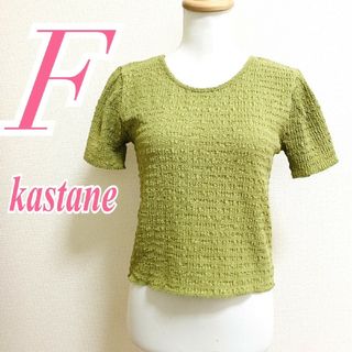 カスタネ(Kastane)のカスタネ　半袖カットソー　F　グリーン　ぽこぽこ　きれいめ　ポリ(カットソー(半袖/袖なし))