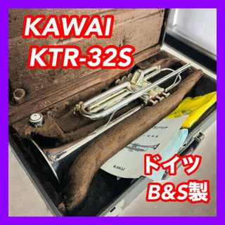 トランペット KAWAI KTR-32S ドイツ B&S製 マウスピース ケース(トランペット)