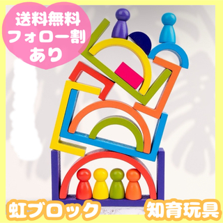 知育玩具★虹 レインボービルディングブロック 積み木 木製 モンテッソーリ