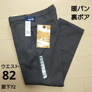 新品未使用】82 メンズ 紳士 スラックス 冬用 裏ボア 厚手 長ズボン パンツ