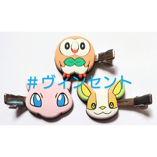 ポケモン - ポケモン pokemonアクセサリー 前髪クリップ ワンパチ モクロー ミュウ