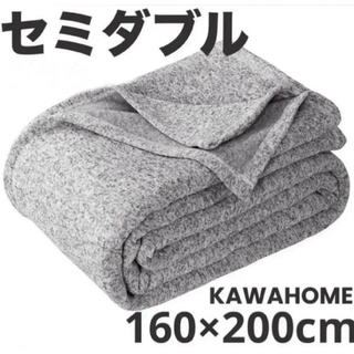 KAWAHOME オリジナル ニット タオルケット ブランケット セミダブル(毛布)