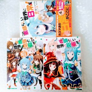 【初版】漫画３冊「この素晴らしい世界に祝福を！コミック３冊セット」