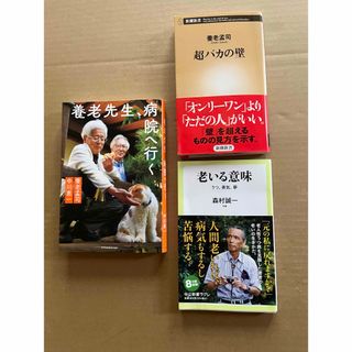 古本３冊　養老先生、病院へ行く　超バカの壁　老いる意味