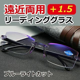 老眼鏡 ＋1.5 遠近両用 ブルーライトカット シニア メガネ めがね ふちなし(サングラス/メガネ)