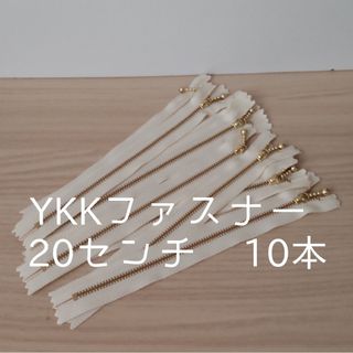 YKK 20センチ　玉つきファスナー　10本　きなり