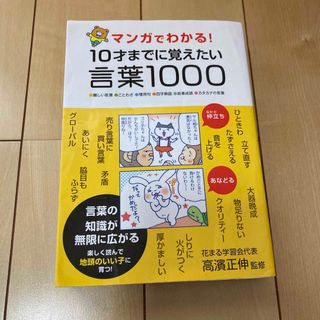 マンガでわかる！１０才までに覚えたい言葉１０００