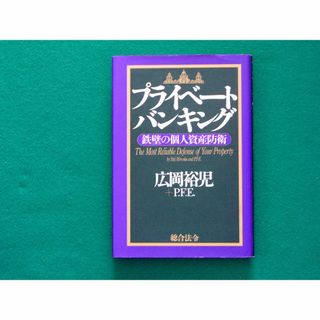 プライベート・バンキング　鉄壁の個人資産防衛　広岡 裕児・ P.F.E