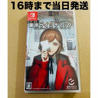 Nintendo Switch - ◾️新品未開封  東京サイコデミック公安調査庁特別事象科学情報分析室特殊捜査事件