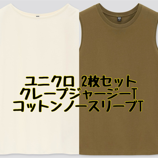 ユニクロ(UNIQLO)の【2枚セット/匿名配送】UNIQLO ノースリーブTシャツ 白色 オリーブ色 M(Tシャツ(半袖/袖なし))
