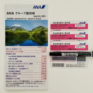 ANA(全日本空輸) - ANA 株主優待券３枚 & ANAグループ優待券