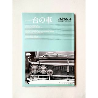 一台の車　JAPAN-4　時代を駆けた名車たち