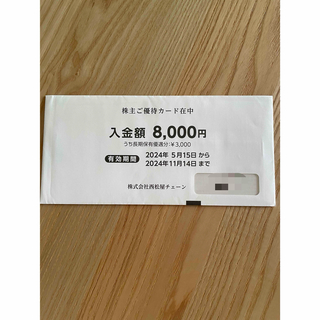 西松屋　株主優待　8,000円