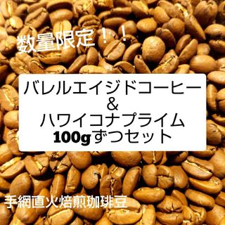 手網直火焙煎珈琲豆ハワイコナプライムとバレルエイジドコーヒー100gずつセット