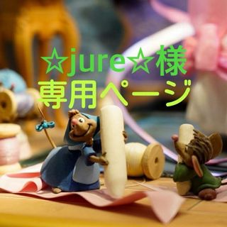 ☆jure☆様専用ページ