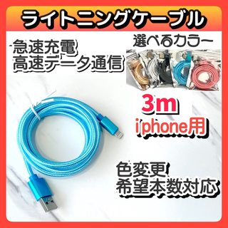 3m USB  iPhone ライトニングケーブル データ転送 急速充電 青(バッテリー/充電器)